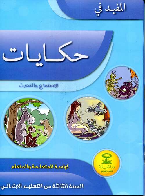 المفيد في حكاياتي | 3
