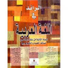 الرائد في اللغة العربية | باك 2 علوم