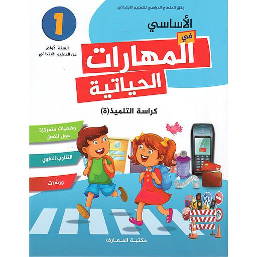 الأساسي في المهارات الحياتية | 1