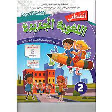 أنشطتي اللغوية الجديدة | 2