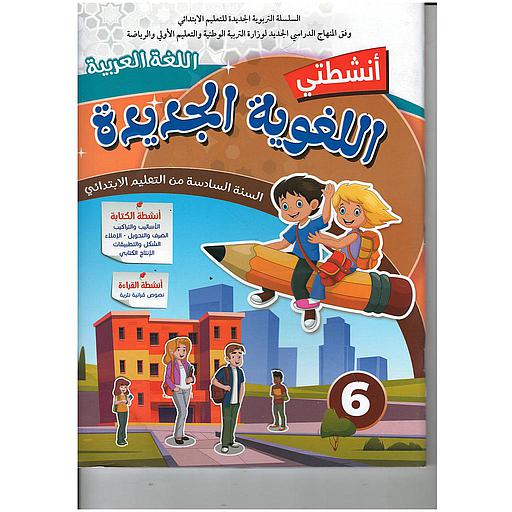 أنشطتي اللغوية الجديدة | 6