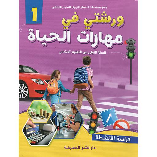 ورشتي في مهارات الحياة 1