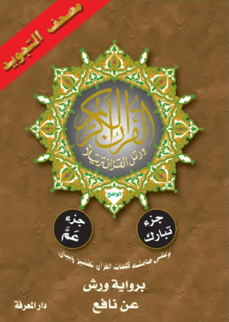 مصحف التجويد الواضح | جزء عم و تبارك