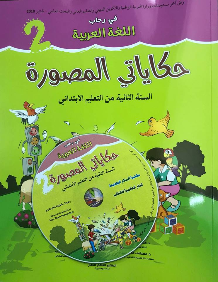 في رحاب اللغة العربية 2 | حكاياتي المصورة