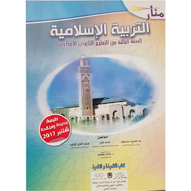 منار التربية الإسلامية | جدع مشترك (copie)