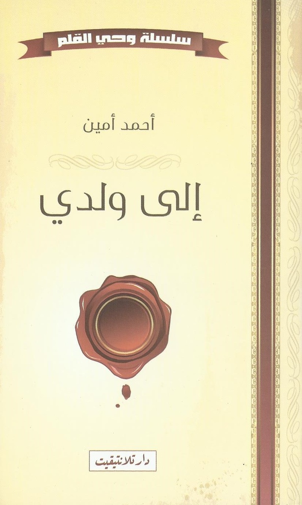 إلى ولدي | أحمد أمين (الرسالة)