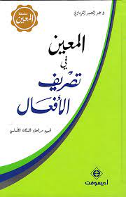 المعين في تصريف الأفعال