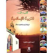 المفيد في التربية الإسلامية | 1