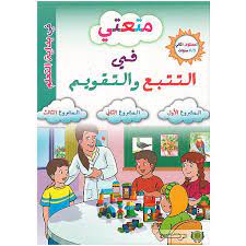 متعتي في التتبع و التقويم 5ـ6 سنوات