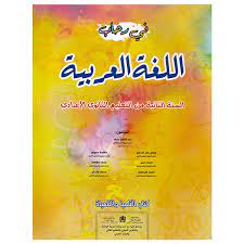 في رحاب اللغة العربية | 2 إعدادي