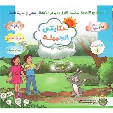 حكاياتي الجميلة 5ـ6 سنوات | مشروع 1