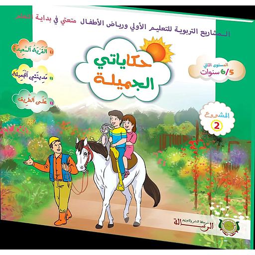 حكاياتي الجميلة 5ـ6 سنوات | مشروع 2