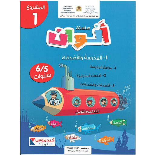 سلسلة ألوان 5/6 مشروع 1