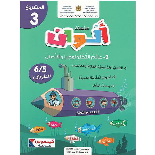 سلسلة ألوان 5/6 مشروع 3