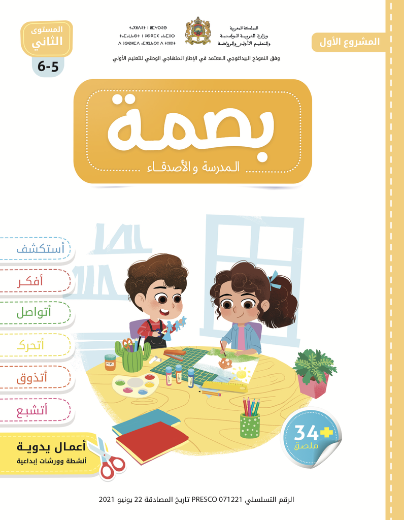 بصمة 5/6 سنوات | مشروع 1