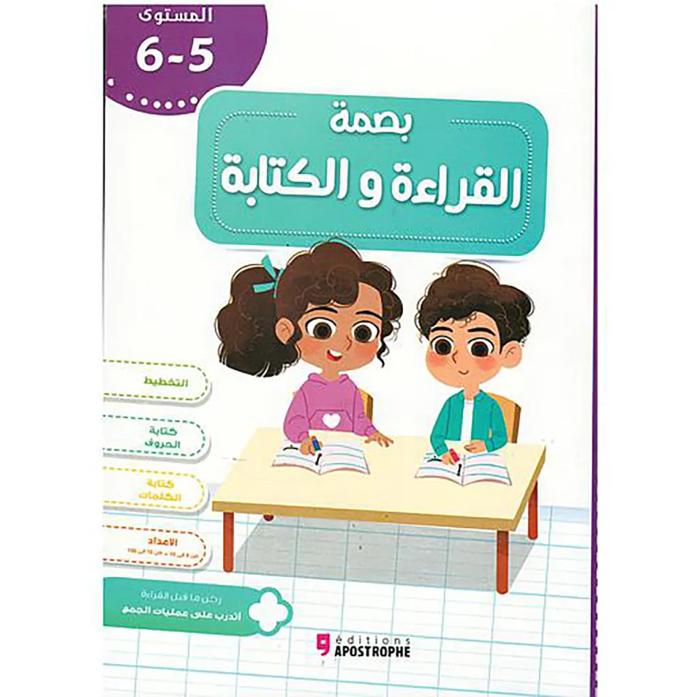 بصمة 5/6 سنوات | الخط و الكتابة