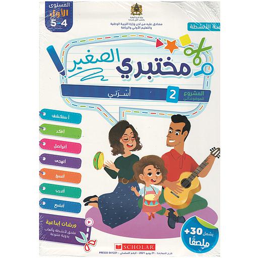 مختبري الصغير | 4 ـ 5 سنوات | المشروع 2