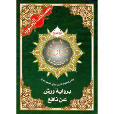 مصحف التجويد الواضح | جزء تبارك