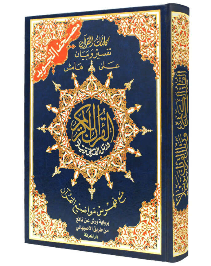 مصحف التجويد ورش 24*17 | دار المعرفة