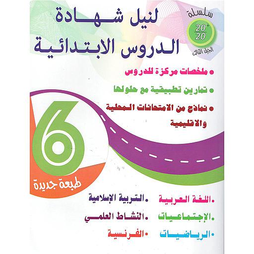 سلسلة 20/20 السنة 6 إبتدائي