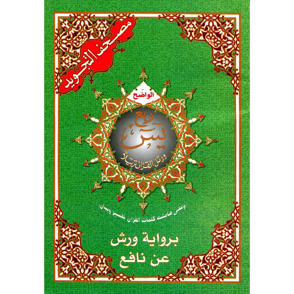مصحف التجويد الواضح | ربع يس