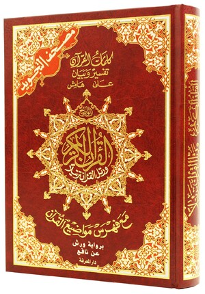 مصحف التجويد ورش 20*14