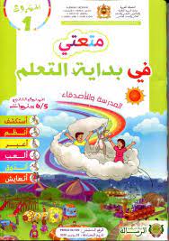 متعتي في بداية التعلم 5ـ6 سنوات | مشروع 1 (copie)