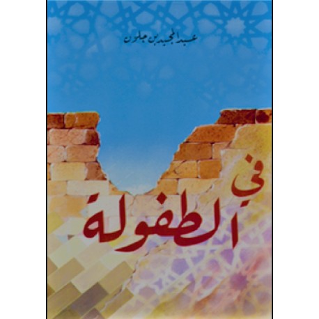في الطفولة |عبد المجيد بن جلون