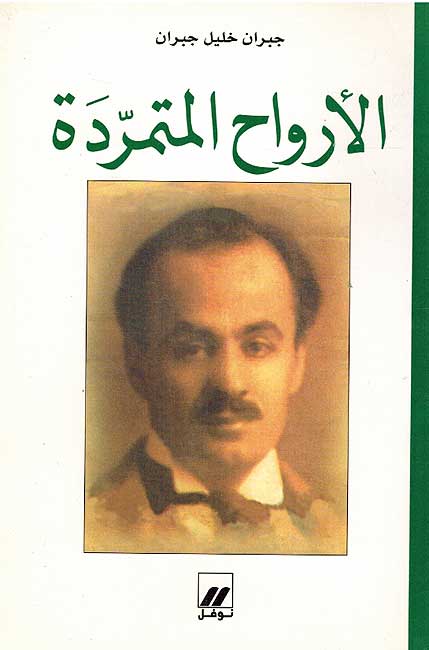 الأرواح المتمردة |جبران خليل جبران 