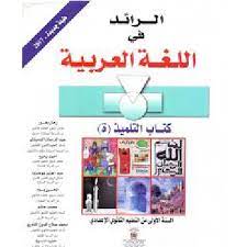 الرائد في اللغة العربية | 1 إعدادي