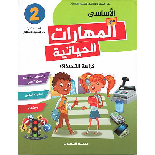 الأساسي في المهارات الحياتية | 2 