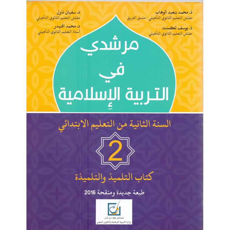 مرشدي في التربية الاسلامية  | 2  
