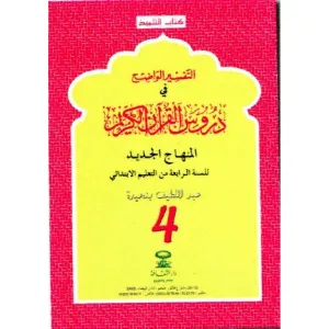 التفسير الواضح في دروس القرآن | 4 