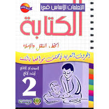 التعلمات الأساس في الكتابة | 2 إبتدائي