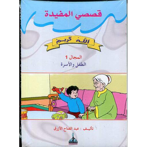 قصصي المفيدة | 8 أجزاء