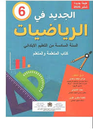 الجديد في الرياضيات | 6