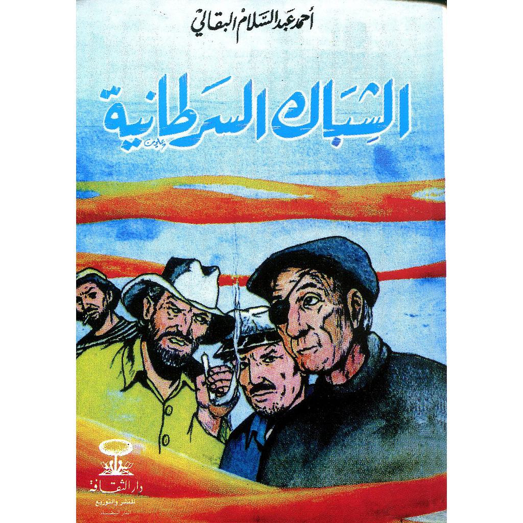 قصص البقالي | الشباك السرطانية