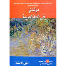 مرشدي في اللغة العربية | إعدادي 2