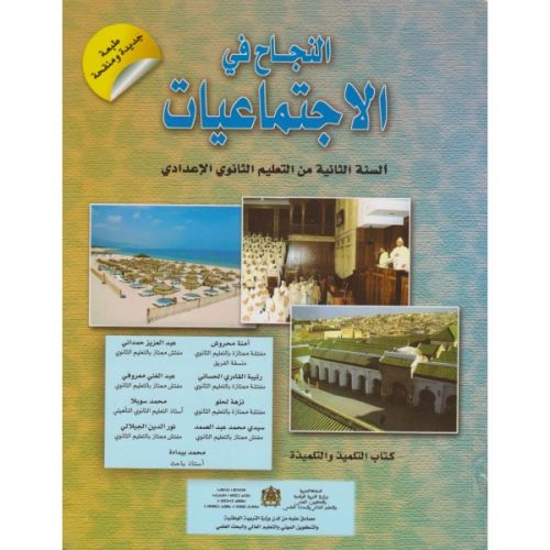 النجاح في الاجتماعيات | إعدادي 2