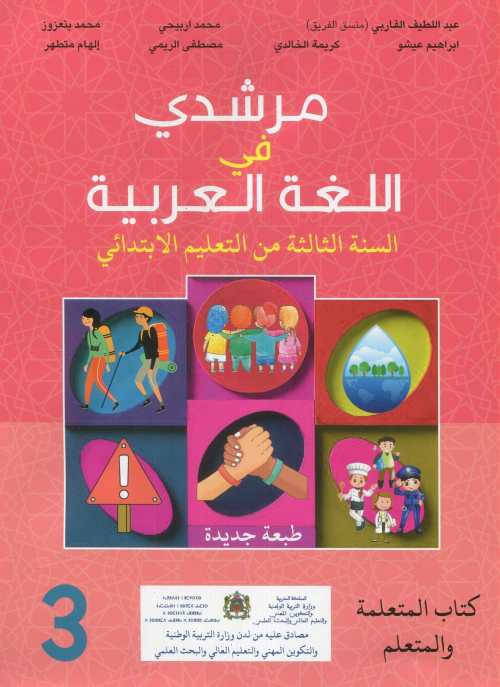 مرشدي في اللغة العربية | 3