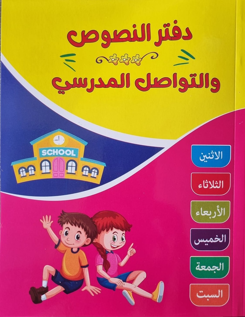 دفتر النصوص و التواصل المدرسي
