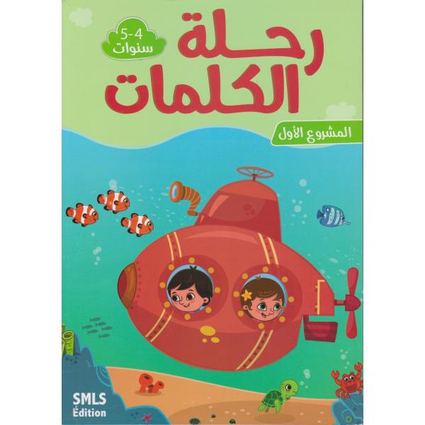 المجموعة التربوية رحلة الكلمات 4/5