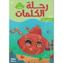 المجموعة التربوية رحلة الكلمات 4/5