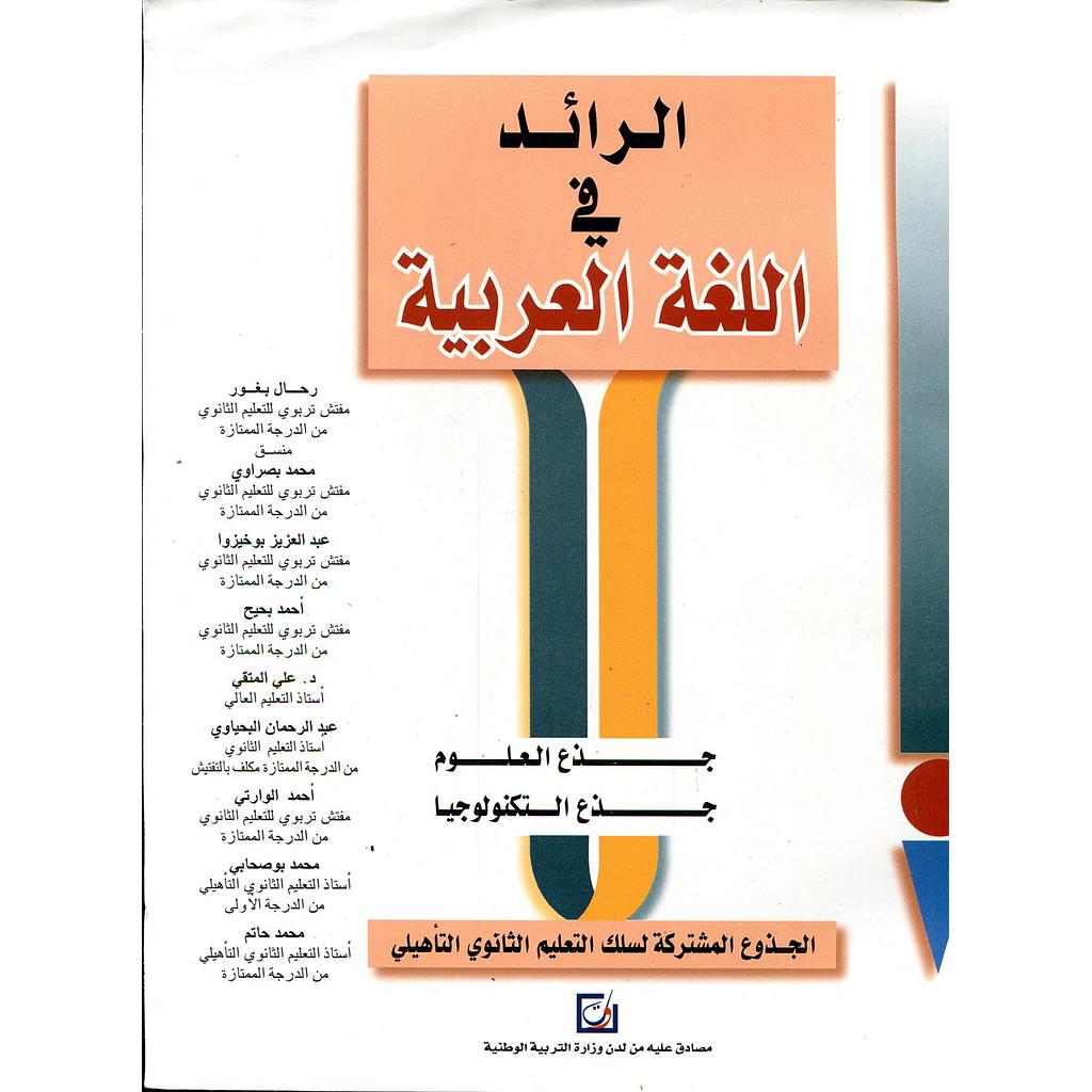 الرائد في اللغة العربية | جذع مشترك علوم
