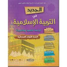 الجديد في التربية الإسلامية | 1