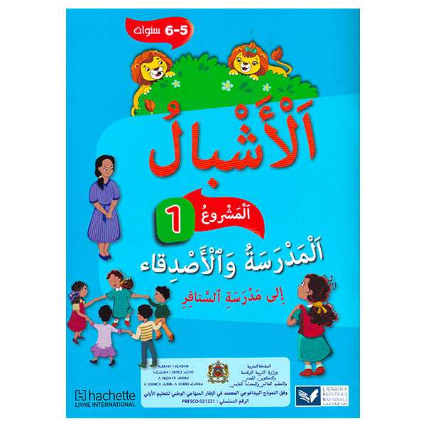 الأشبال 5/6 سنوات | المشروع 1