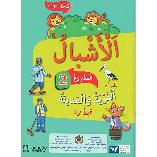 الأشبال 5/6 سنوات | المشروع 2