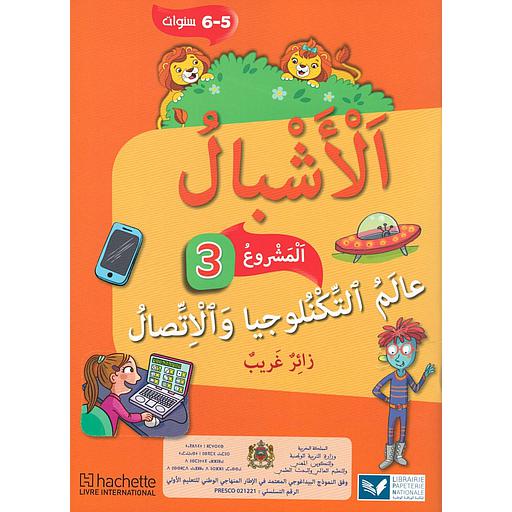 الأشبال 5/6 سنوات | المشروع 3