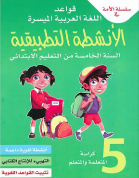 سلسلة الأمة ـ كراسة اللغة العربية 5 إبتدائي