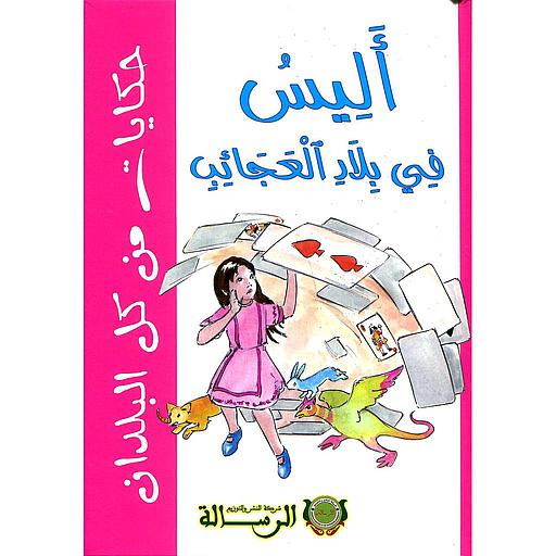 أليس في بلاد العجائب (الرسالة)